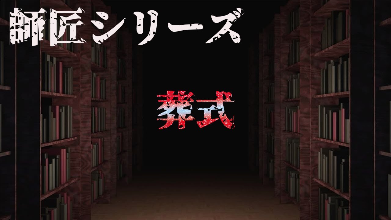 【師匠シリーズ】 葬式 【朗読】