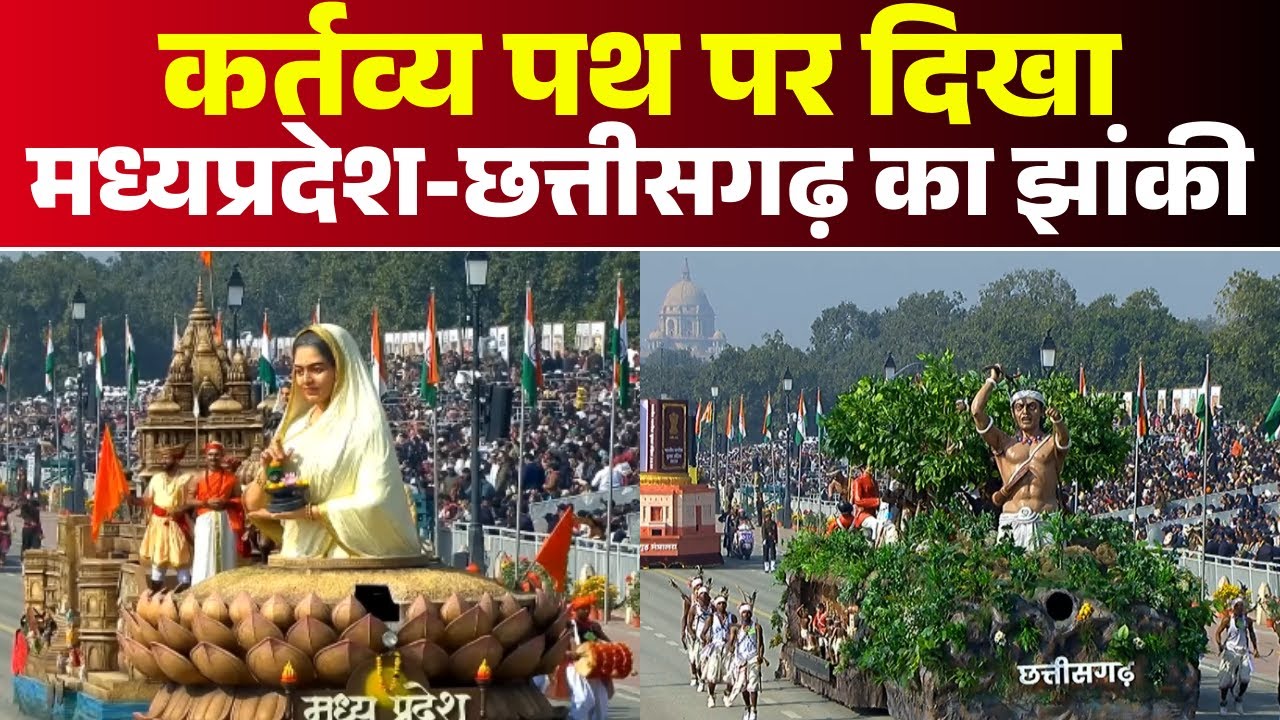 Republic Day Parade LIVE : कर्तव्य पथ पर दिखा मध्यप्रदेश-छत्तीसगढ़ का झांकी | 26 January