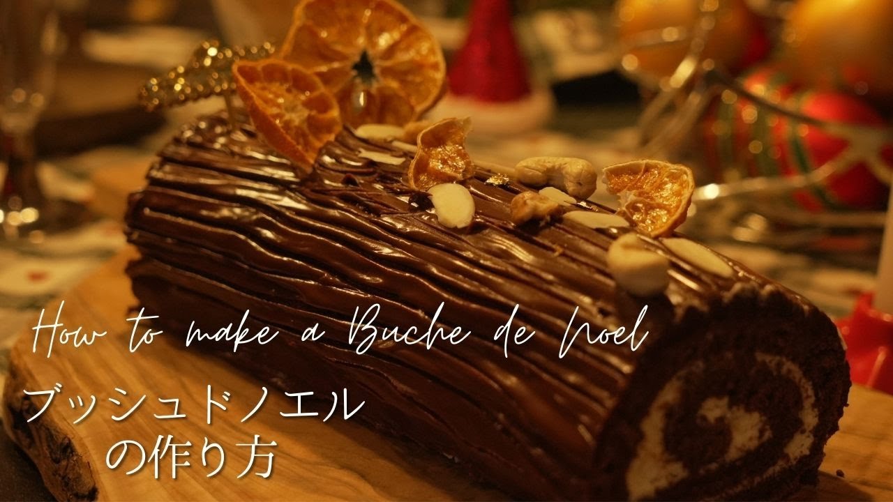 【クリスマスケーキレシピ】ブッシュドノエルの作り方