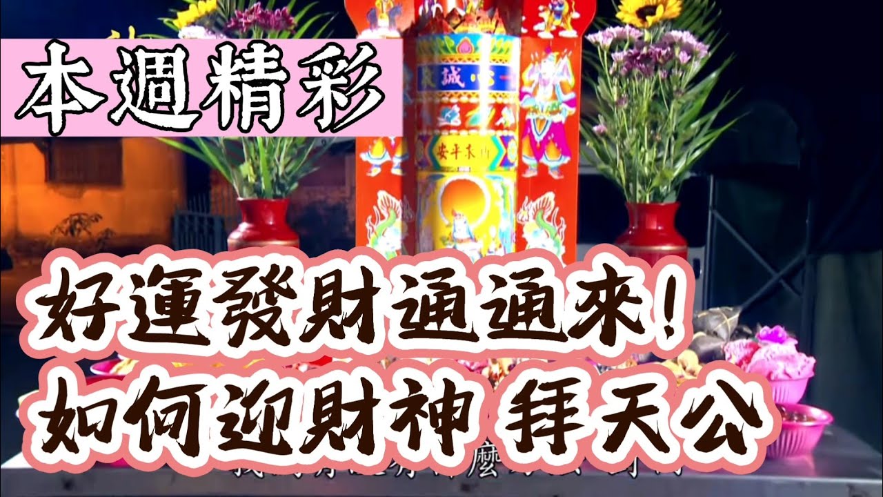 好運發財通通來！如何初四迎財神初九拜天公｜本週精彩｜寶島神很大