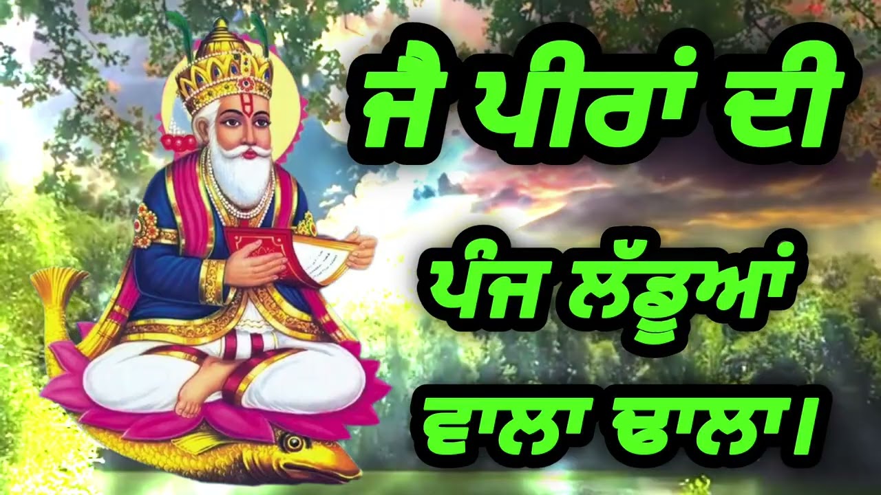 ਖਵਾਜਾ ਪੀਰ ਦਾ ਪੰਜ ਲੱਡੂਆਂ ਦਾ  ਢਾਲਾ