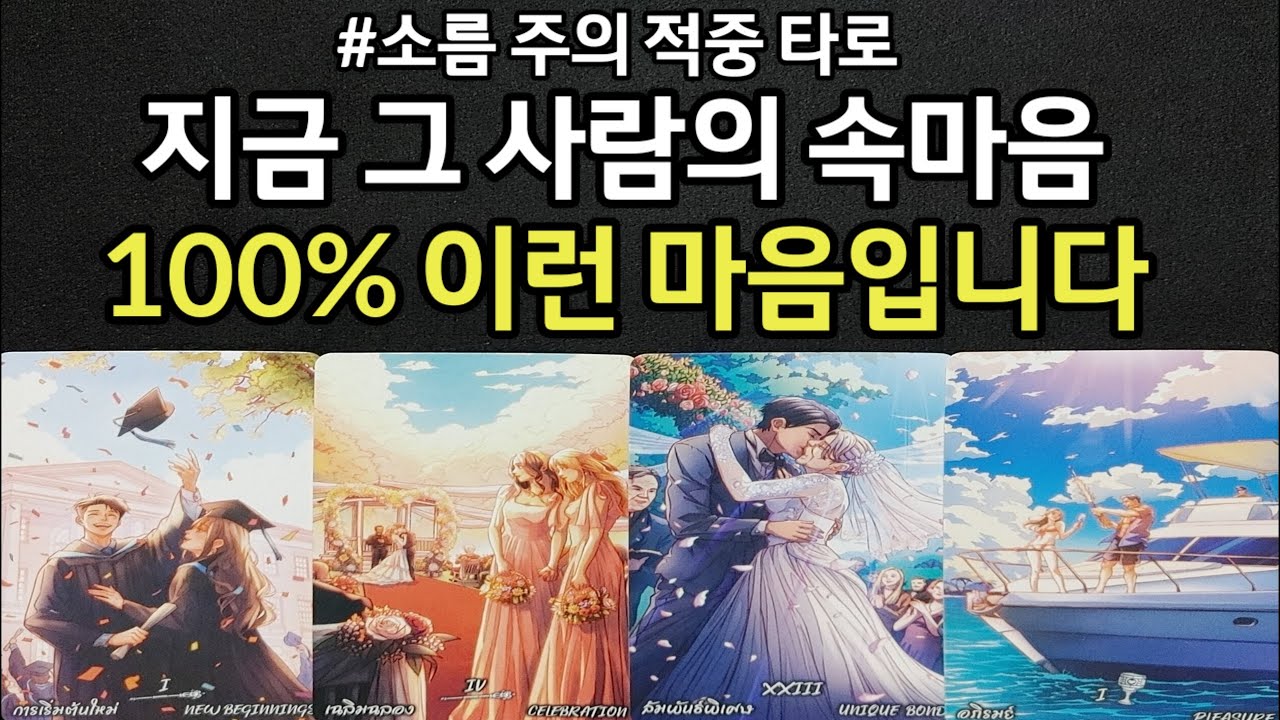 (소름 주의 정확한 지금 그사람 속마음 100% 이런 마음입니다,그사람이 끌린 매력,앞으로 관계흐름,조언드릴께요~#타로)