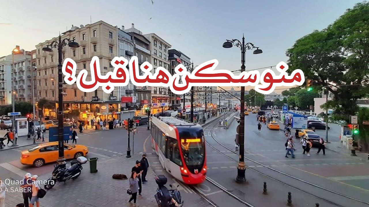 جولة في افضل منطقة للسكن السياحي في مركز اسطنبول . سيركجي الفاتح