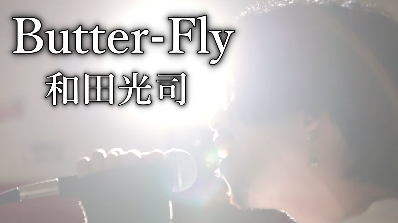 Butter-Fly／和田光司 (デジモンアドベンチャーOP) 【シズクノメ】