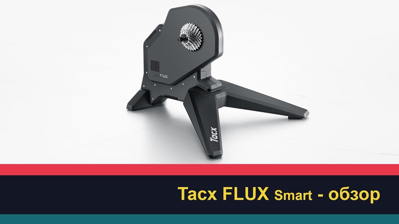 Tacx FLUX Smart - обзор