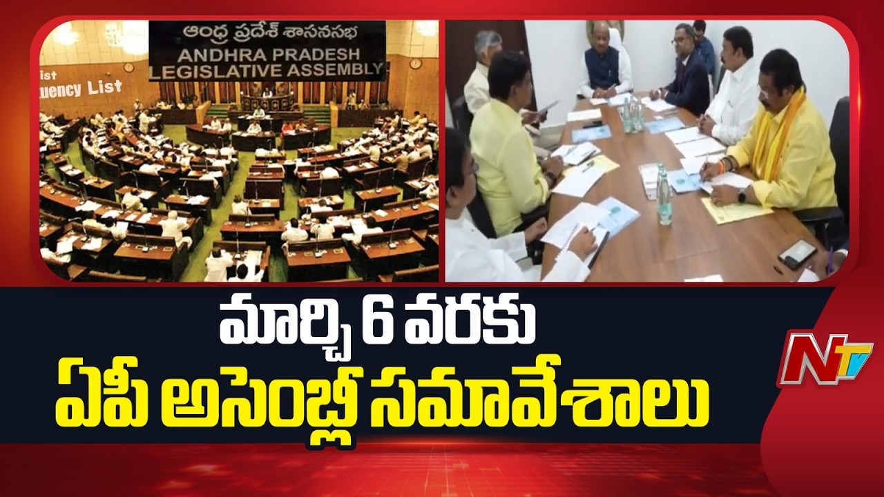 AP Assembly : ముగిసిన BAC సమావేశం.. మార్చి 6 వరకు ఏపీ అసెంబ్లీ సమావేశాలు | BAC Meeting | NTV