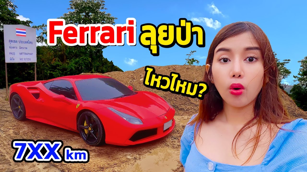🇹🇭 EP. ขับ Ferrari ลุยป่า !! กรุงเทพ - เมียนมาร์ 399 โค้ง โครตโหด!! | Ferrari 488 GTB