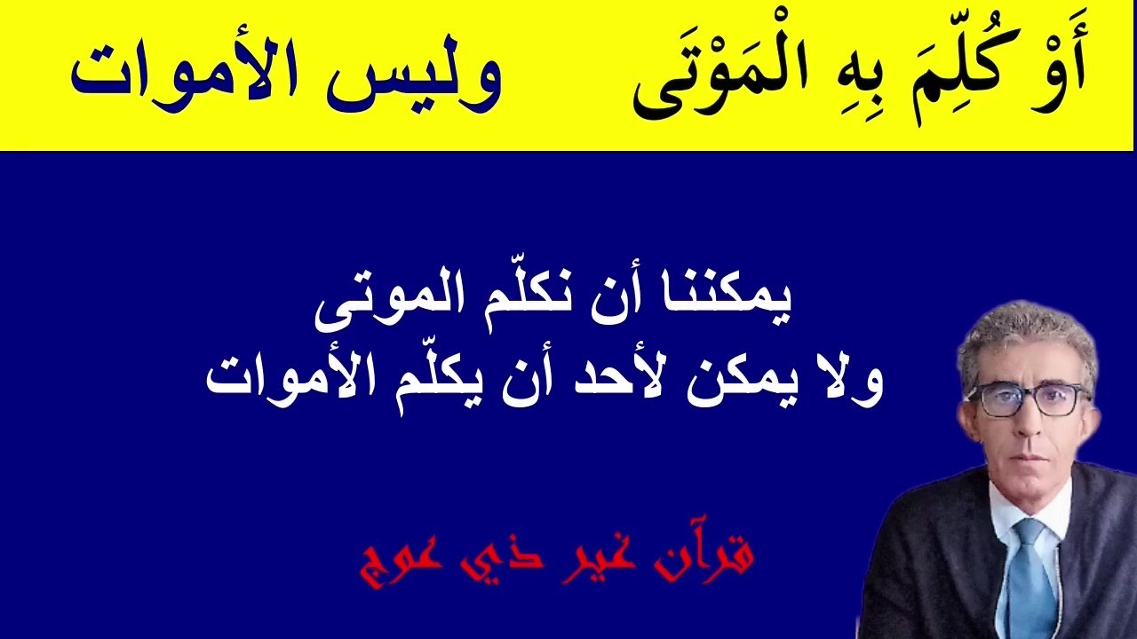 هل تعلم الفرق بين كلمتي موتى وأموات، ونفوس وأنفس، ويتوفاكم ويميتكم؟