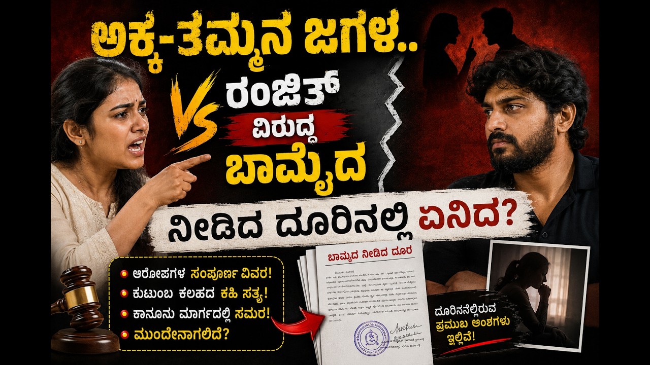 ಅಕ್ಕ-ತಮ್ಮನ ಜಗಳ.. ರಂಜಿತ್ ವಿರುದ್ಧ ಬಾಮೈದ ನೀಡಿದ ದೂರಿನಲ್ಲಿ ಏನಿದೆ?#trend #bigbos #bigbosrajath
