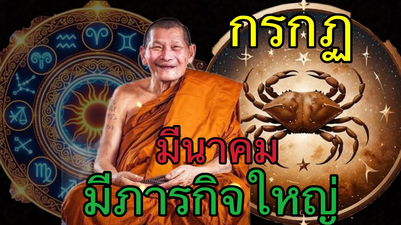 ราศีกรกฏ ดวงเศรษฐีเปิดแล้ว! โชคลาภใหญ่กำลังมา หมอดูดังยังตกใจ