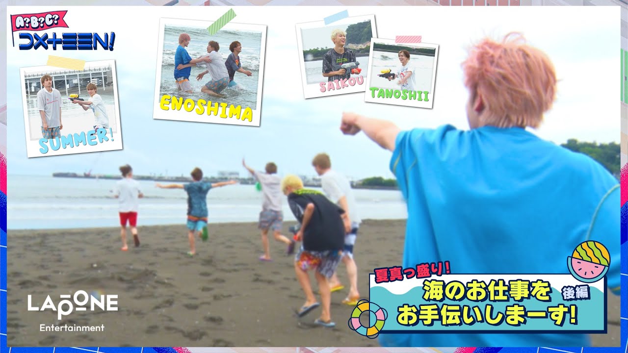 [A?B?C?DXTEEN!]  #28 課外授業🏫夏真っ盛り！海のお仕事をお手伝いしまーす🏖️  後編