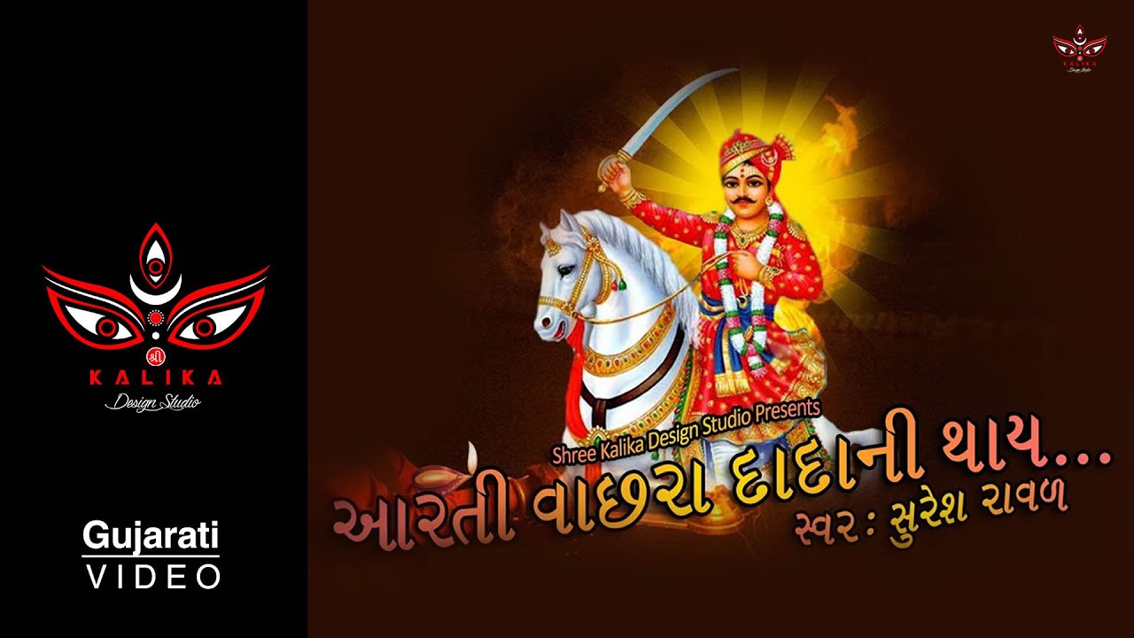 વાછરા દાદા ની આરતી | Bhathiji Ni Aarti | Vachhraj Dada Ni Aarti Thay | Suresh Raval | Vachra Dada