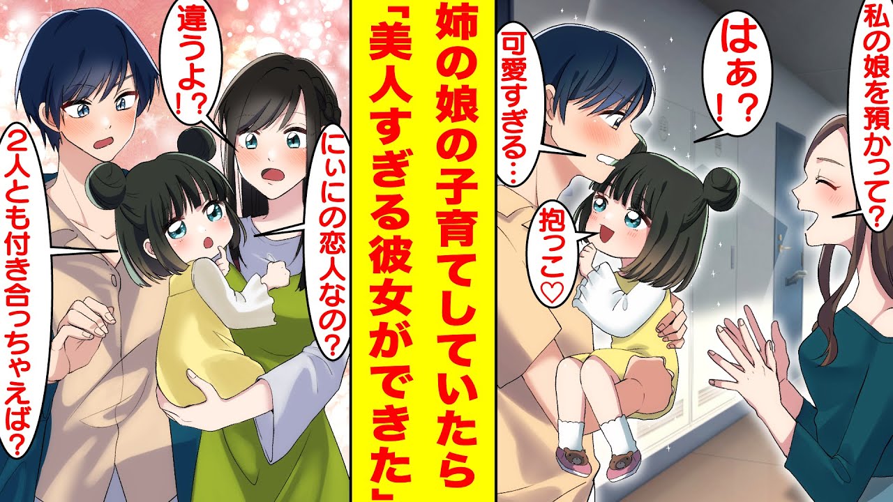【漫画】姉に無理やり娘を預けられて育てている独身な俺。ある日、隣家の美人に未婚であることがバレたら急にベタ惚れされた。姉の娘のおかげで地味な俺にも美人な彼女ができた…！？【胸キュン漫画】【恋愛漫画】