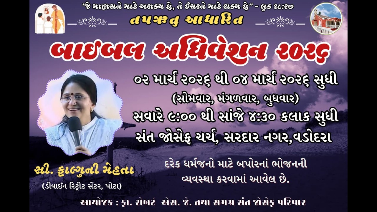 રીટ્રીટ પ્રથમ દિવસ : મુખ્ય વક્તા : સિસ્ટર ફાલ્ગુની મેહતા : ૦૨ માર્ચ ૨૦૨૬: સવારે ૯:૦૦ થી સાંજે ૪:૩૦