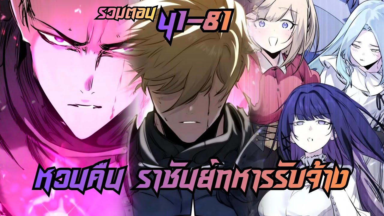 [มังงะรวมตอน]หวนคืน ราชันย์ทหารรับจ้าง ตอนที่ 41-81 สงครามปะทุรุนแรง ก้าวข้ามขีดจำกัด