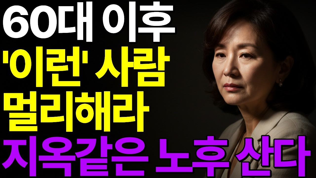 이 신호 보이면 관계 바로 정리하세요! 곁에 두면 평생 후회합니다