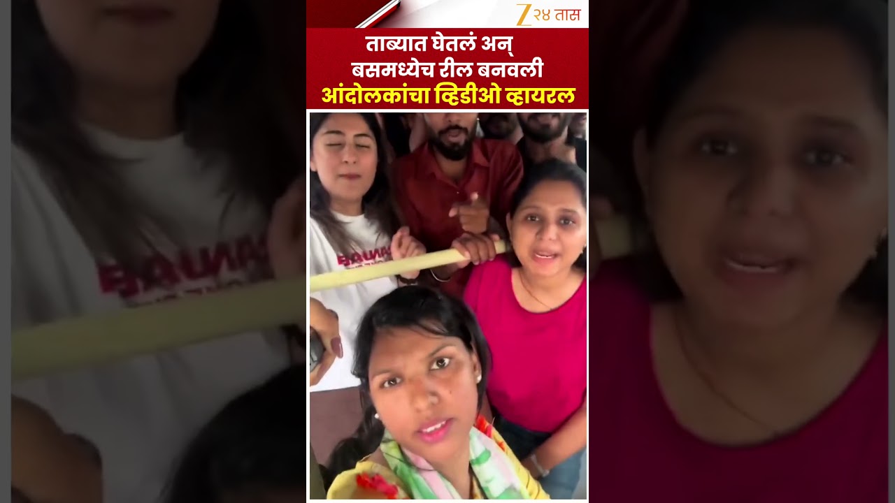 Protesters Viral Reel | ताब्यात घेतलं अन् बसमध्येच रील बनवली! आंदोलकांचा VIDEO व्हायरल | Zee24Taas