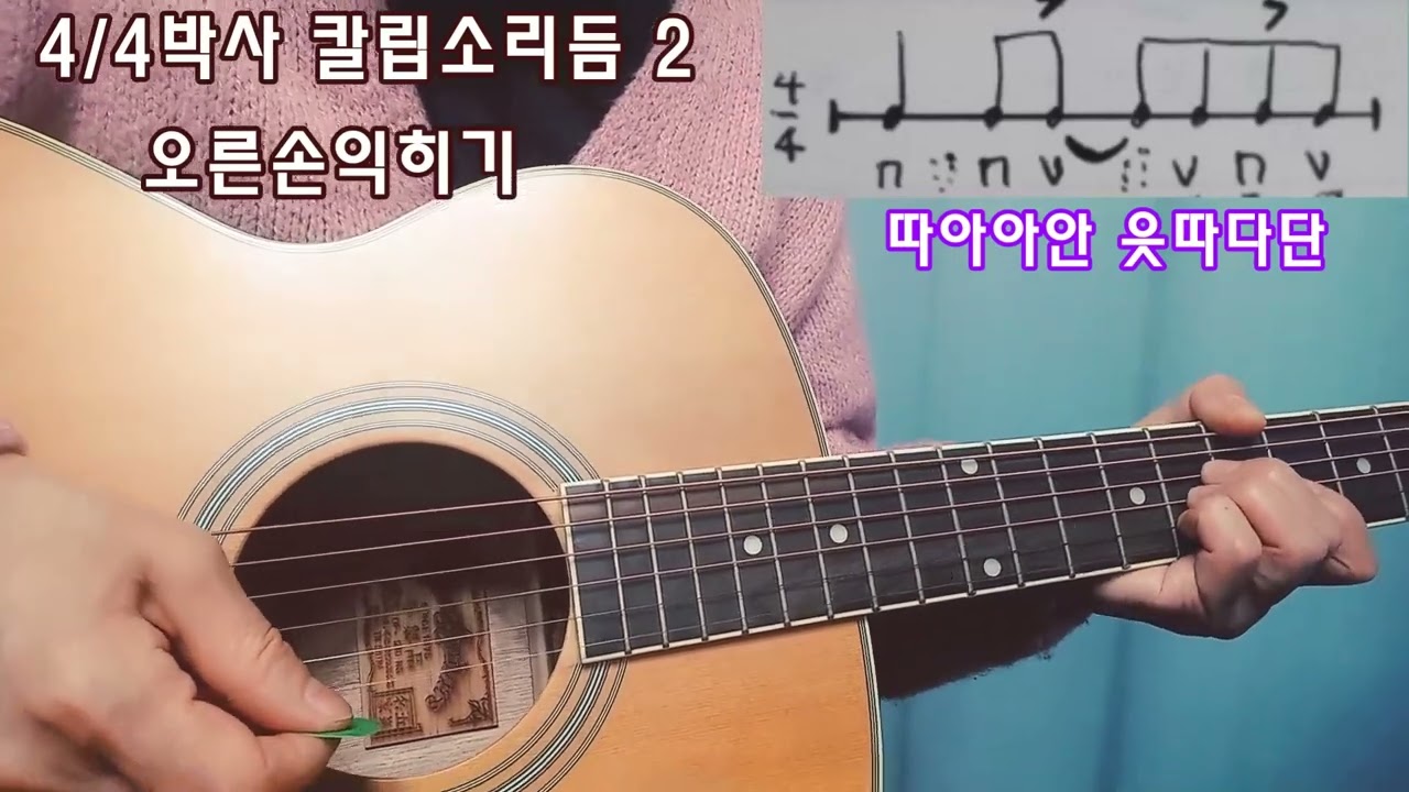 초보기타 4/4칼립소 2 리듬 오른손익히기