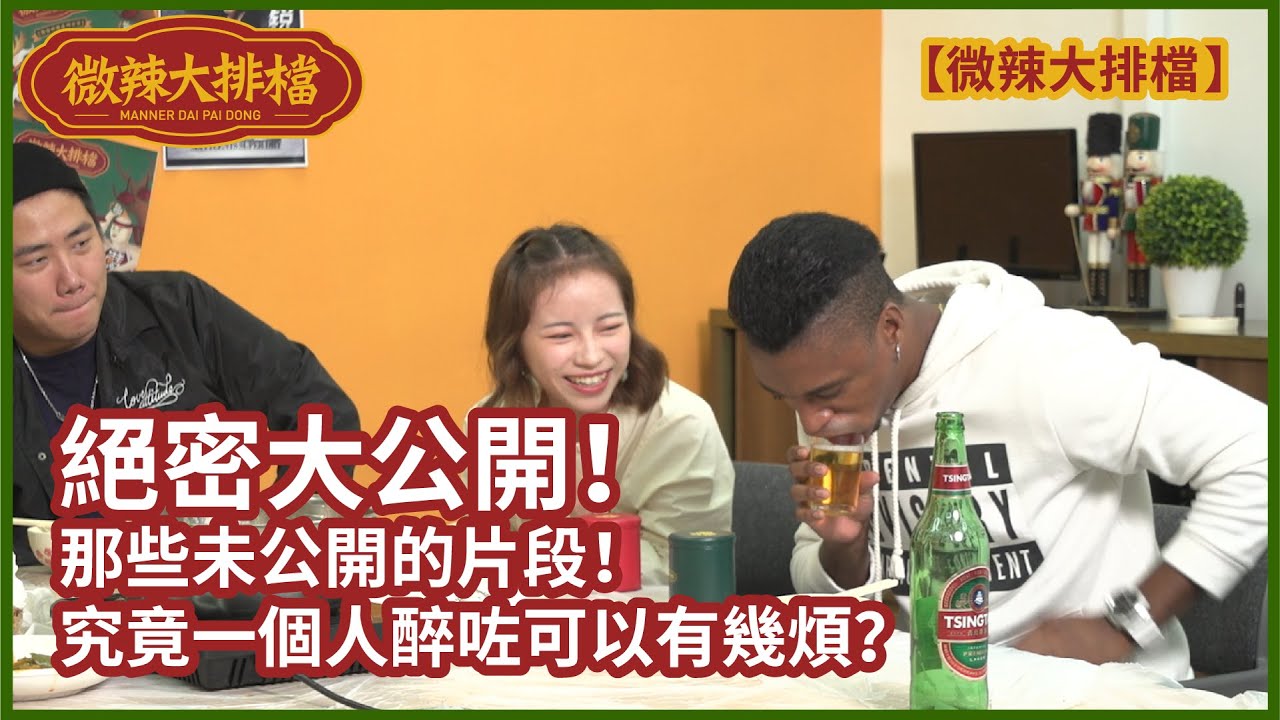 【微辣大排檔】精華大集合+絕密大公開！那些未公開的片段！究竟一個人醉咗可以有幾煩？｜微辣Manner