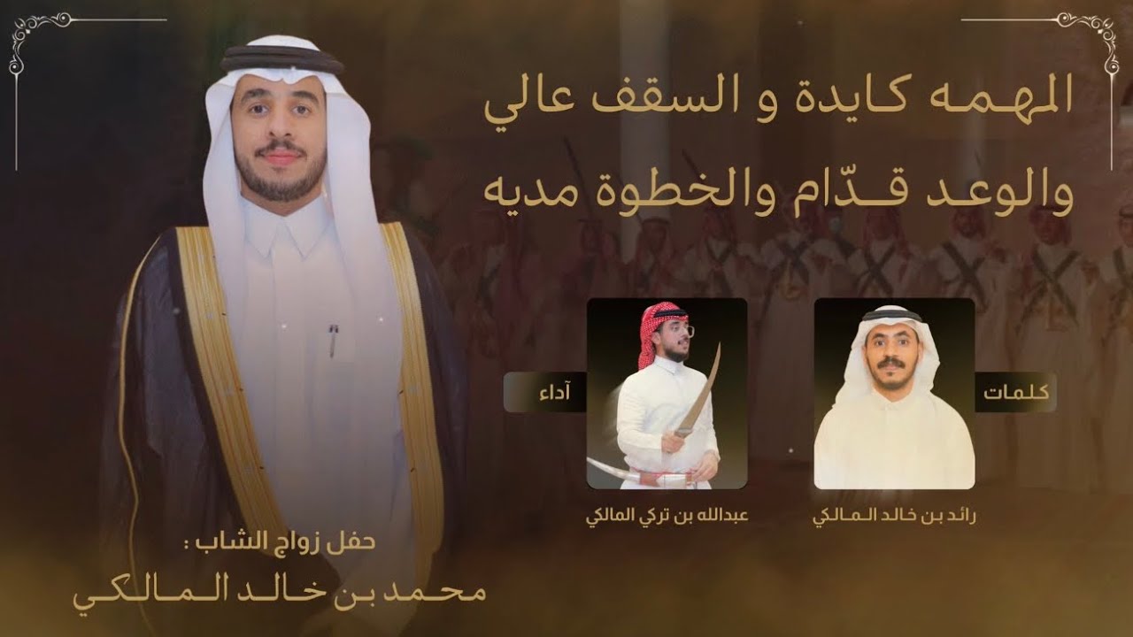 شيلة بمناسبة زواج الشاب / محمد بن خالد المالكي - 2026 