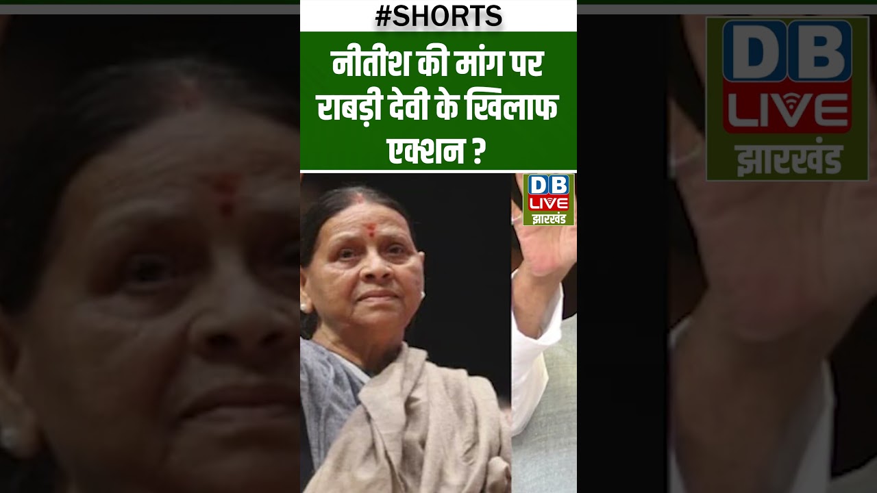 Action against Rabri Devi on Nitish's demand #shorts #dblivebihar #dblivebreaking #bjp #