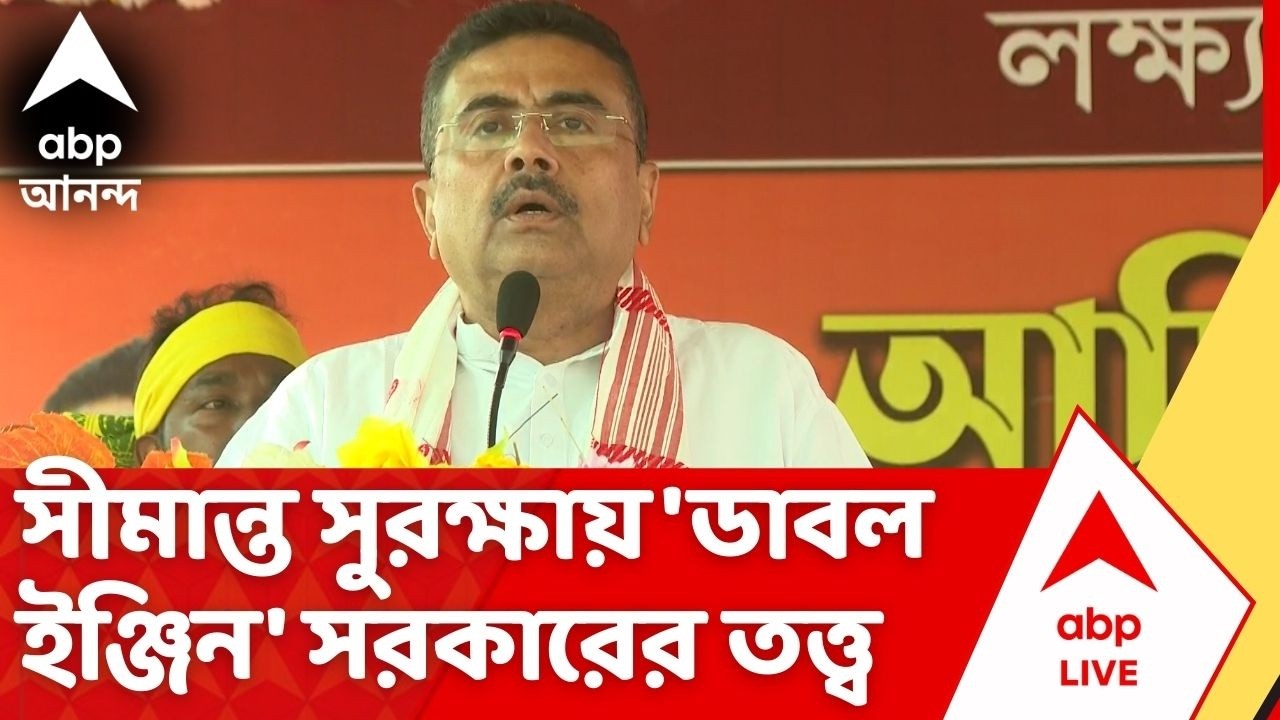 Suvendu Adhikari | সীমান্ত সুরক্ষায় 'ডাবল ইঞ্জিন' সরকারের তত্ত্ব বিরোধী দলনেতার