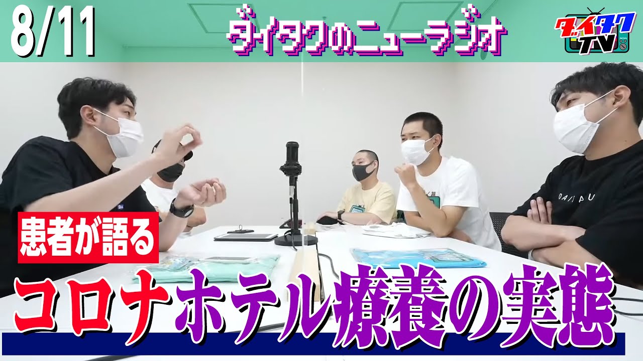 【完治済】元コロナ患者が語るホテル療養の実状【ダイタクのニューラジオ 8/11 21:00〜】