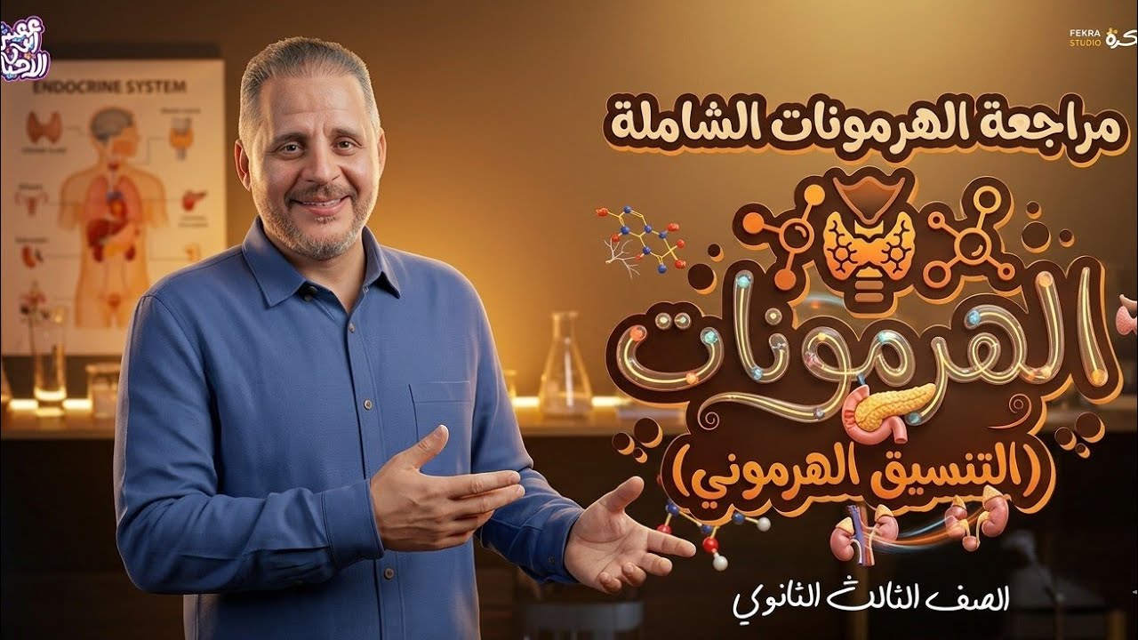 أقوى ملخص للهرمونات في ساعة واحدة | أحياء تالتة ثانوي 2026