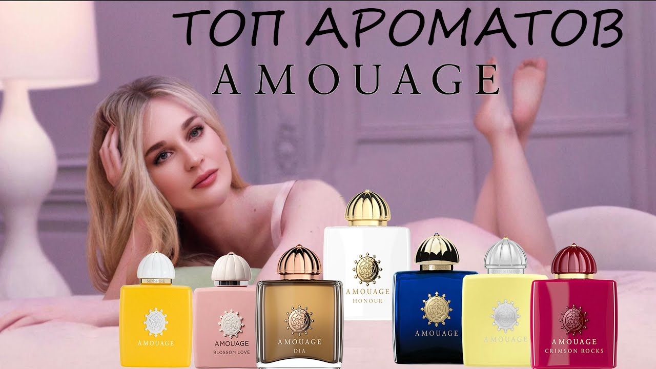 ТОП АРОМАТОВ Amouage