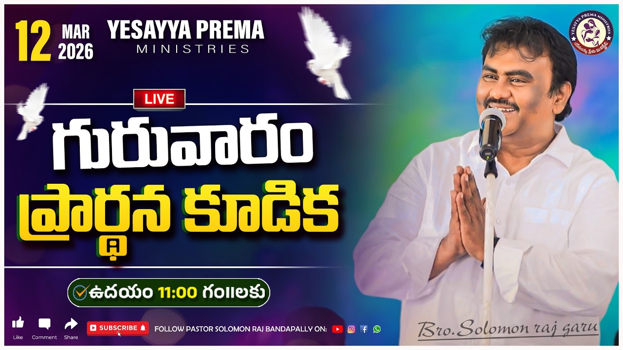 🚨గురువారం ప్రార్థన కూడిక || YESAYYA PREMA MINISTRIES || 12-03-2026 || @PASTORSOLOMONRAJBANDAPALLY​