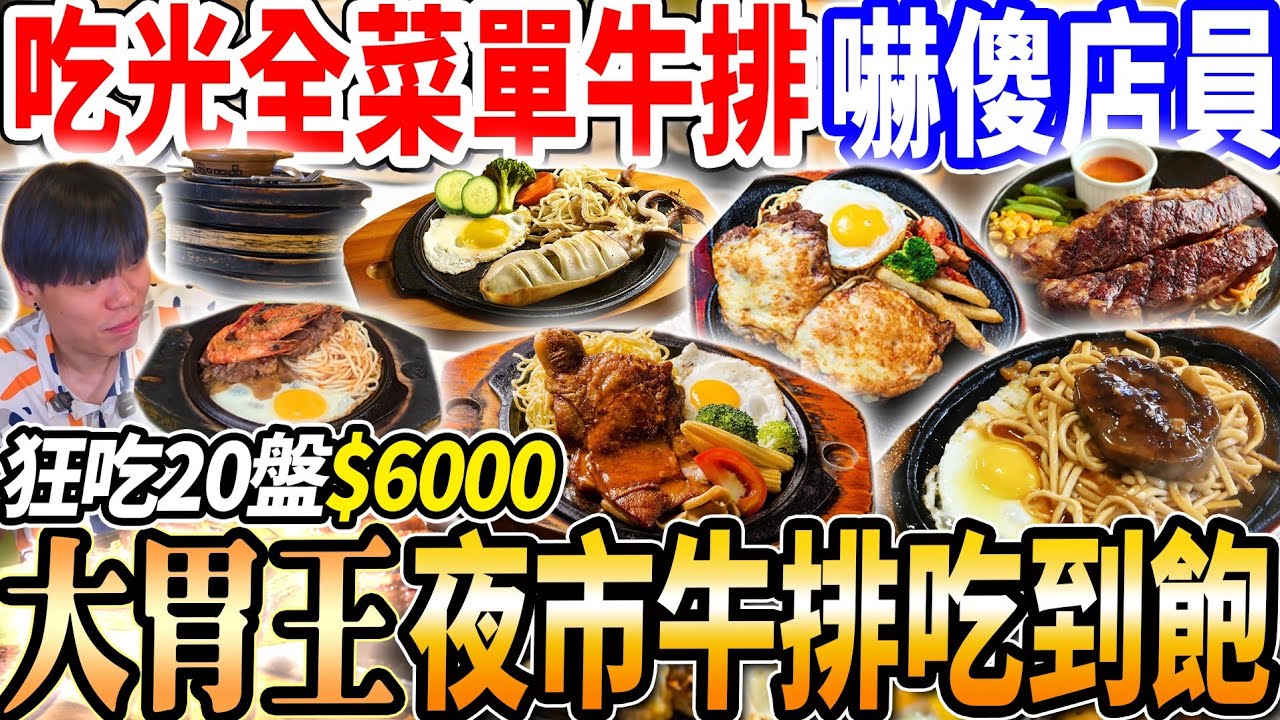 【夜市牛排大胃王挑戰吃到飽全品項花多少】$190飲料濃湯吃到飽！@diningbro直接吃光夜市牛排菜單全品項20盤！吃爆麻辣臭豆腐！大胃王｜吃播｜mukbang｜樂華夜市｜Eating show