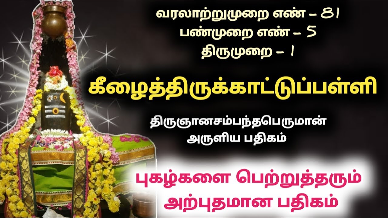 கீழைத்திருக்காட்டுப்பள்ளி திருமுறை தேவாரம் Tirukattupalli ஆரண்யேஸ்வரர் திருக்காட்டுப்பள்ளி பதிகம்