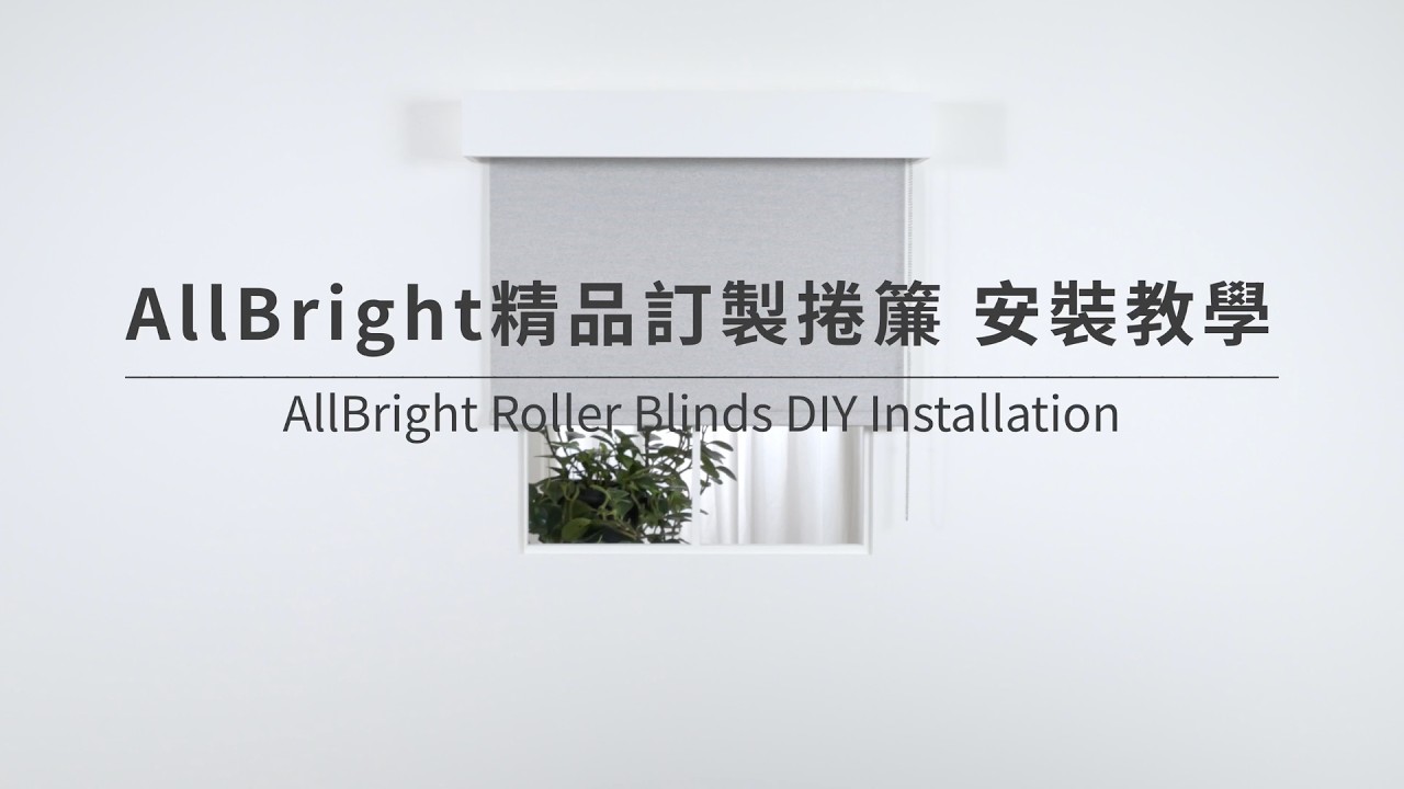【MSBT幔室布緹】Allbright精品訂製捲簾 安裝教學・標準安裝流程與注意事項｜Allbright Roller Blinds DIY Installation