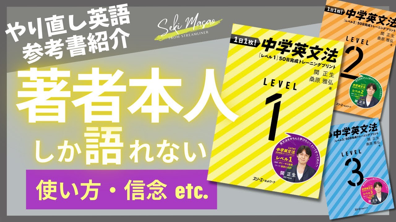 【本紹介】『1日1枚! 中学英文法 50日完成トレーニングプリント』（スリーエーネットワーク）を著者本人が解説　関 正生　№424