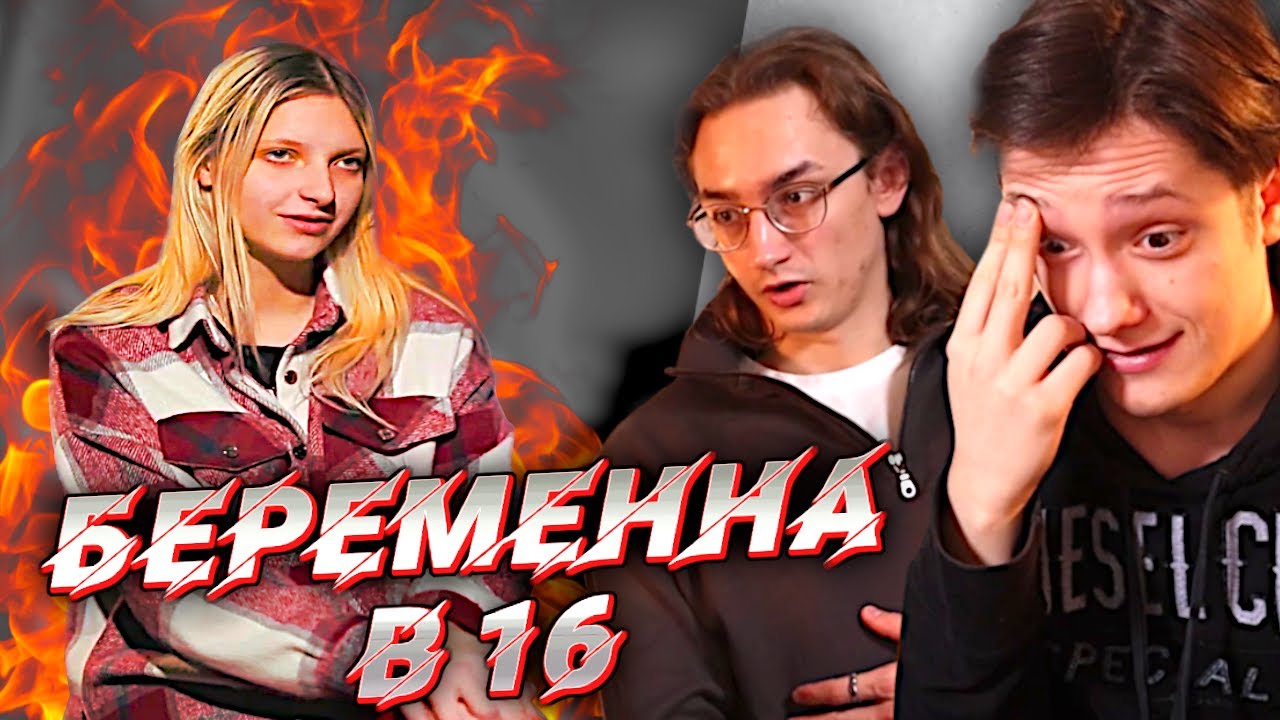 БОГИНЯ БЕЗОТВЕТСТВЕННОСТИ | БЕРЕМЕННА В 16