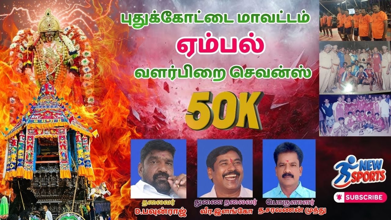 LEAGUE|KATTAKUDI VS MADAKKOTTAI |EMBAL 50K KABBADI TOURNAMENT