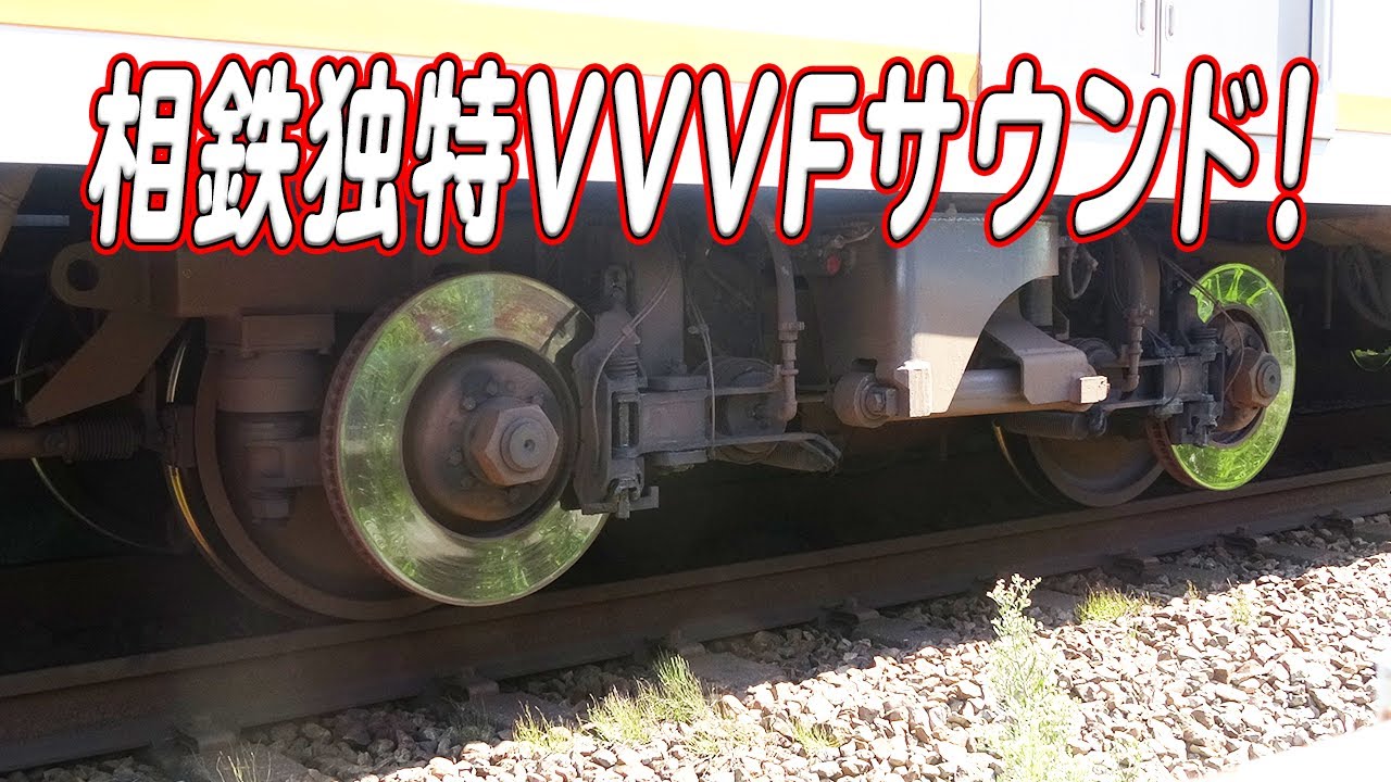 相鉄独特の直角カルダン+日立製VVVFサウンドを聴き比べ、堪能する動画【日立GTO-VVVF】【日立IGBT-VVVF】