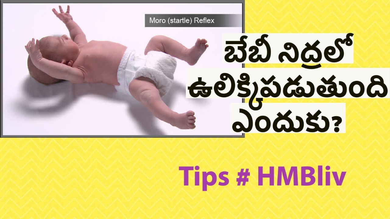 పసి పిల్లలు నిద్రలో ఉలిక్కిపడతారు ఎందుకు? HMBLiv | TIPS