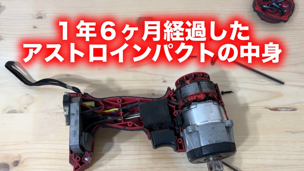 動かなくなったアストロのインパクトレンチを修理する【アストロプロダクツ】【インパクトレンチ】【電動】