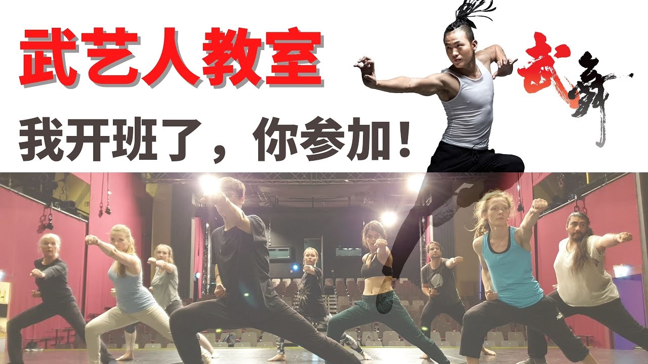 我开班了，你参加！| 加入武艺人教室 | 有人指导学习更快 | 武朮也是艺术 | leewushu武者劲松