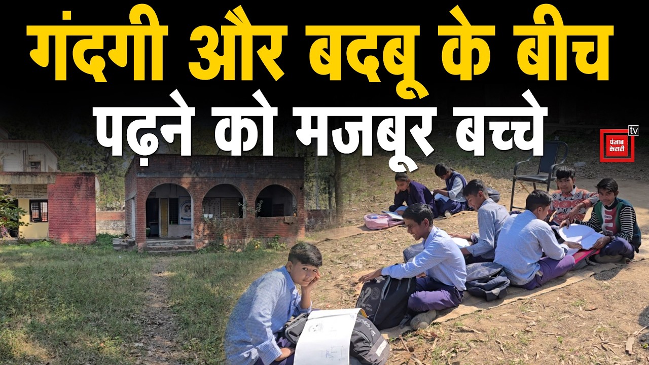 नारायणगढ़ के सरकारी स्कूल की पोल खुली,भयानक गंदगी देख उड़ जाएंगे होश,बच्चों ने की CM Saini से अपील
