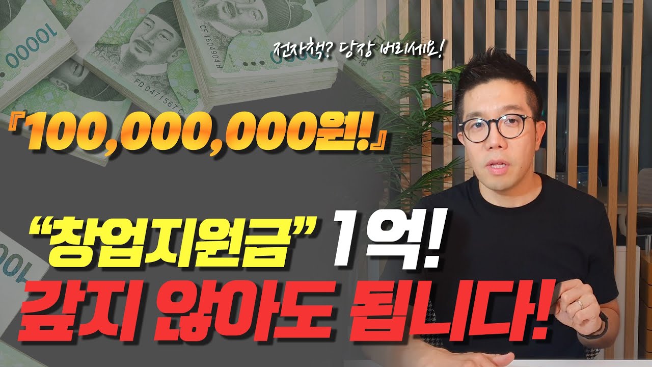 (대.출X) 바이블 심화 풉니다. 창업지원금 1억원 받기_ 정부지원사업