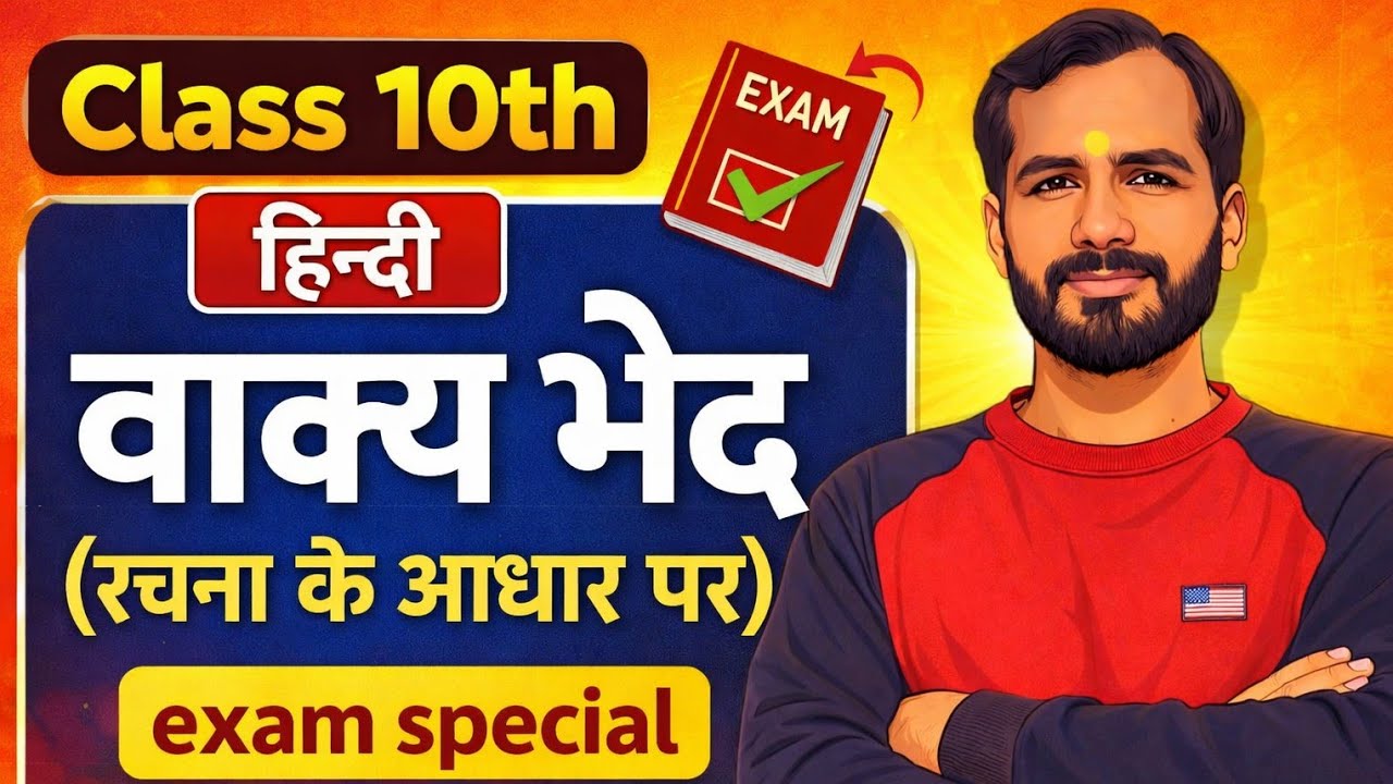 रचना के आधार पर वाक्य भेद class 10th hindi #cbse #boardexam #motivation #ncert 