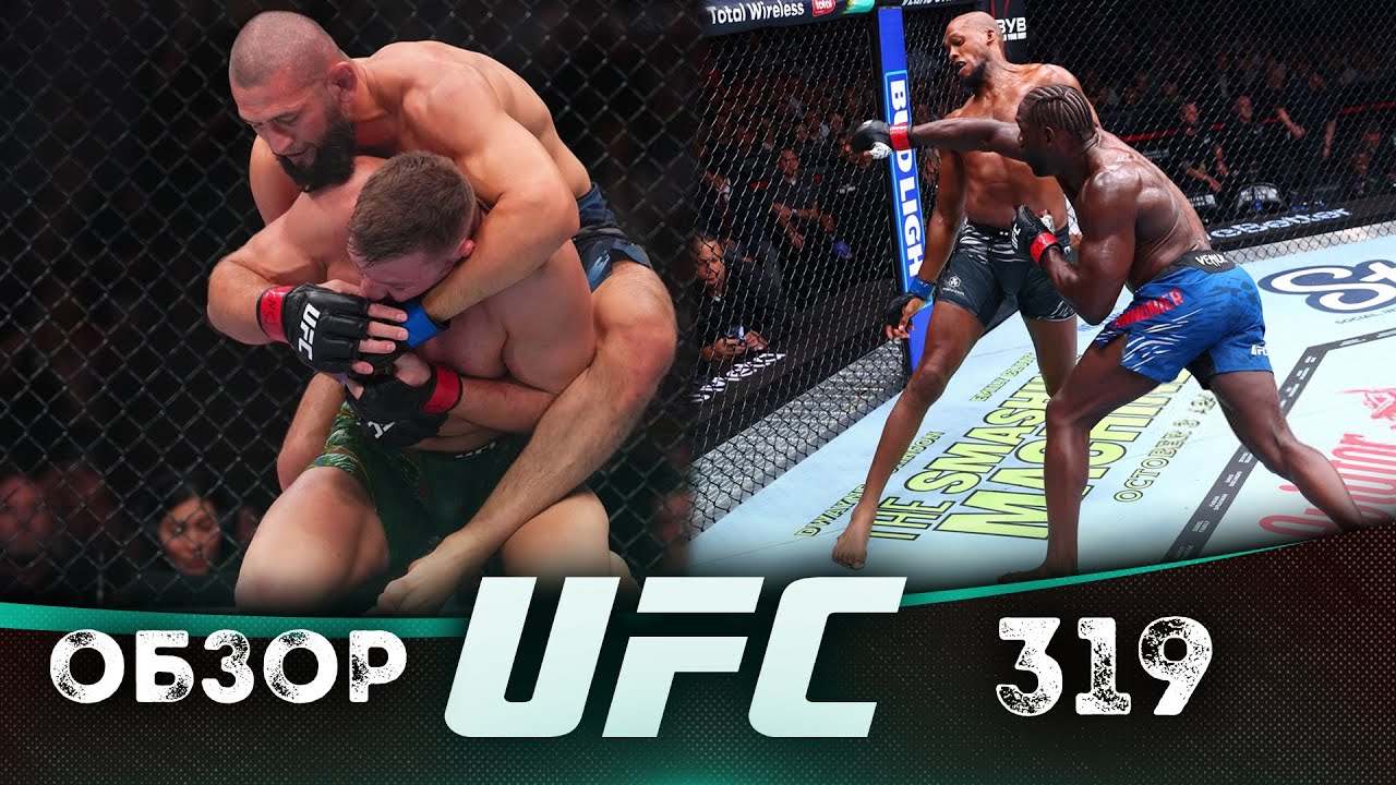ОБЗОР UFC 319 | ВСЕ БОИ | Дрикус Дю Плесси, Хамзат Чимаев, Лерон Мерфи, Аарон Пико, Джефф Нил