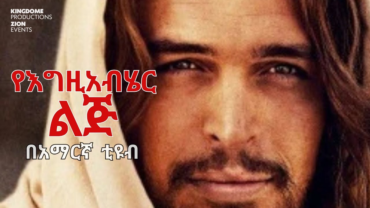 የእግዚአብሔር ልጅ full movie | የጌታችን የኢየሱስ ክርስቶስ አገልግሎት፣ ሞት እና ትንሳኤ | በዮሓንስ ወንጌል ላይ የተመሰረተ አማርኛቲዩብ