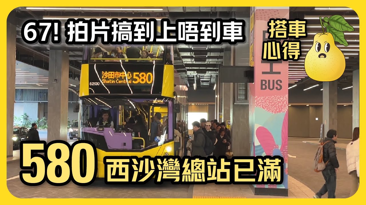 西沙灣Sierra Sea 580總站多人到上唔到車？加開平日班次後咁多乘客 十四鄉直出沙田車程幾快 [搭車心得]