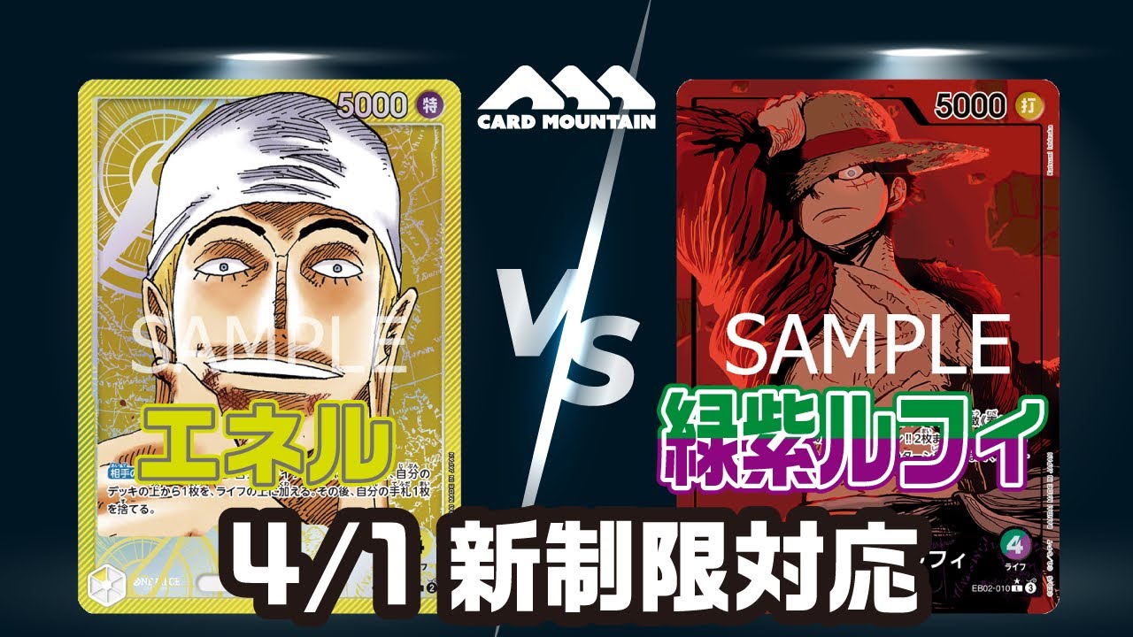 【新制限対応】エネルVS緑紫ルフィ【ワンピースカードゲーム】