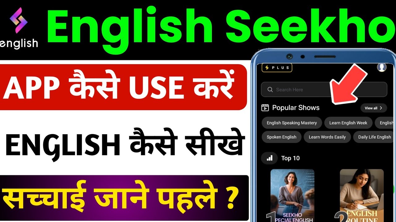 English Seekho App Kaise Use Kare | English Seekho App Review | English Seekho App Kaisa Hai
