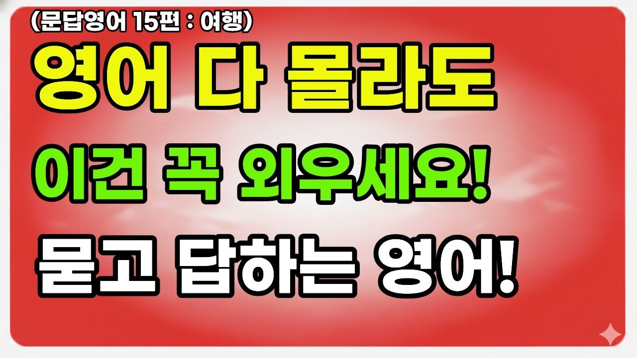 원어민이 쓰는 영어문답패턴 25개 / 비싼 수업 들어도 이거 알려주는 사람 없어요 / 패턴영어/영어공부/ 영어회화/일상영어/여행영