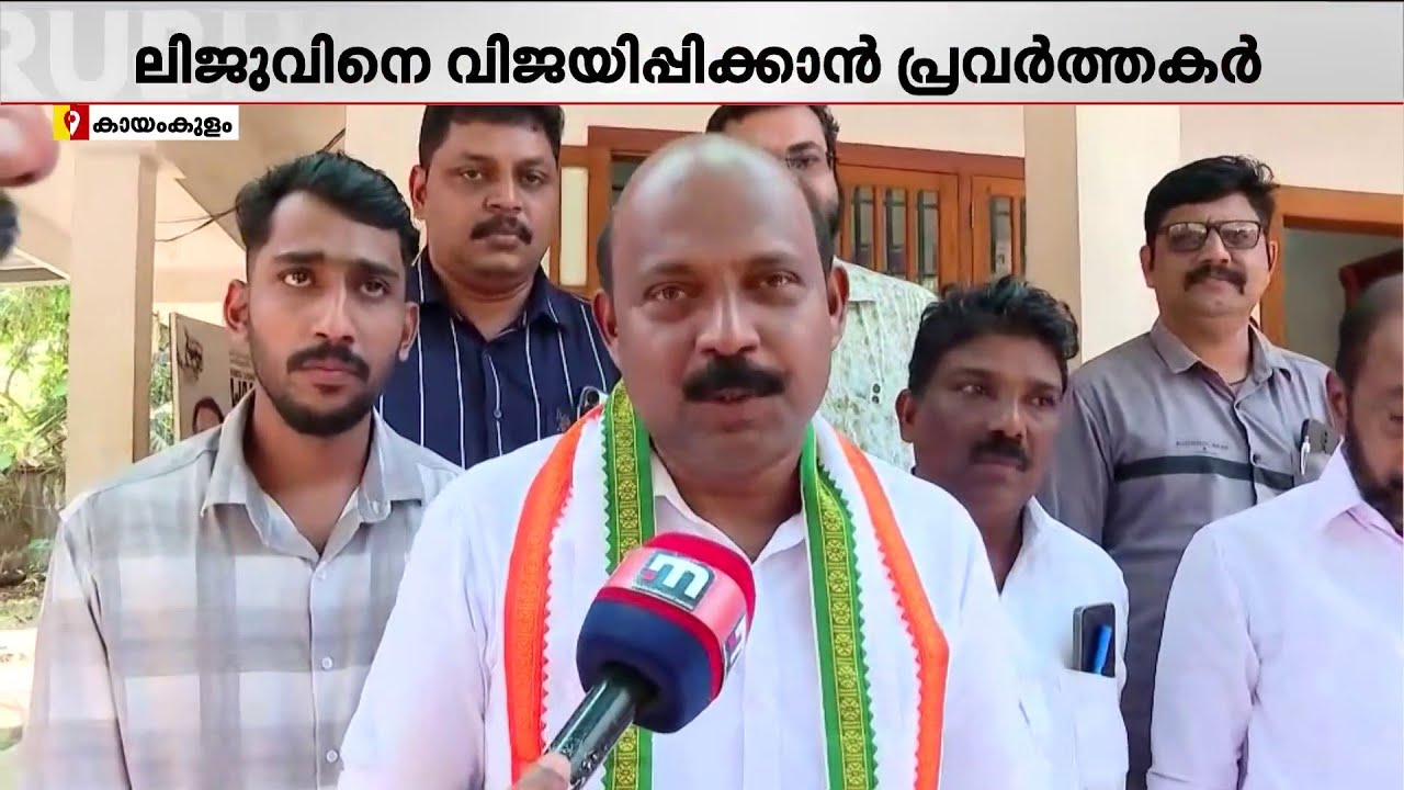 'കായംകുളം എനിക്ക് ഹൃദയബന്ധമുള്ള പ്രദേശം; വിജയത്തിൽ കുറഞ്ഞതൊന്നും പ്രതീക്ഷിക്കുന്നില്ല'